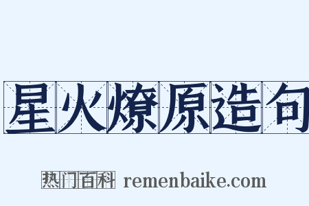 星火燎原造句是什么意思的图片